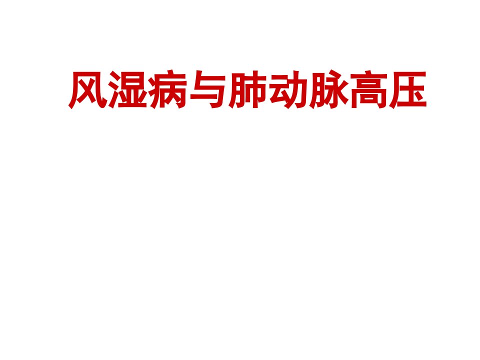 合并风湿病的肺动脉高压病例分享