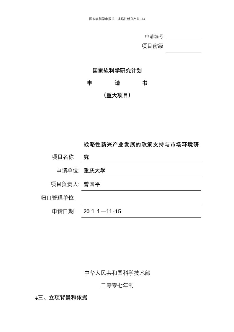 国家软科学申报书：战略性新兴产业114