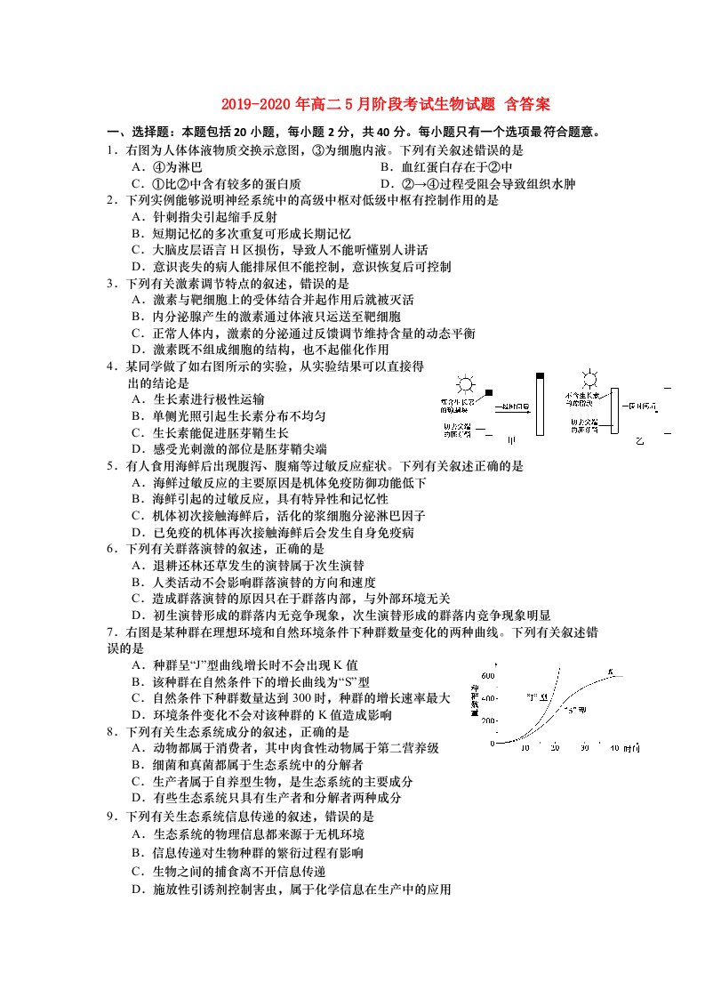 2019-2020年高二5月阶段考试生物试题