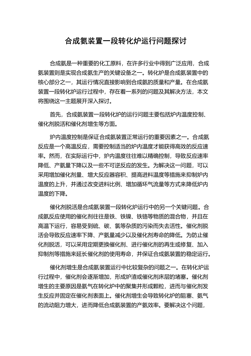 合成氨装置一段转化炉运行问题探讨