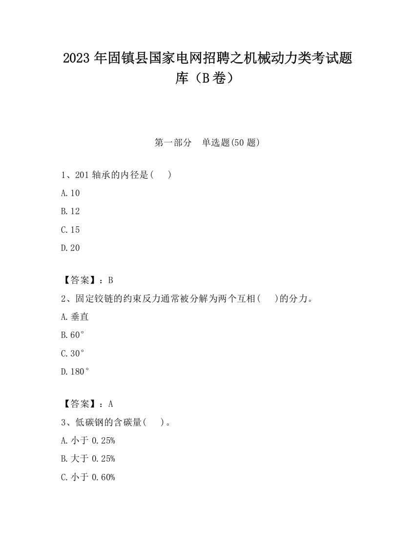 2023年固镇县国家电网招聘之机械动力类考试题库（B卷）