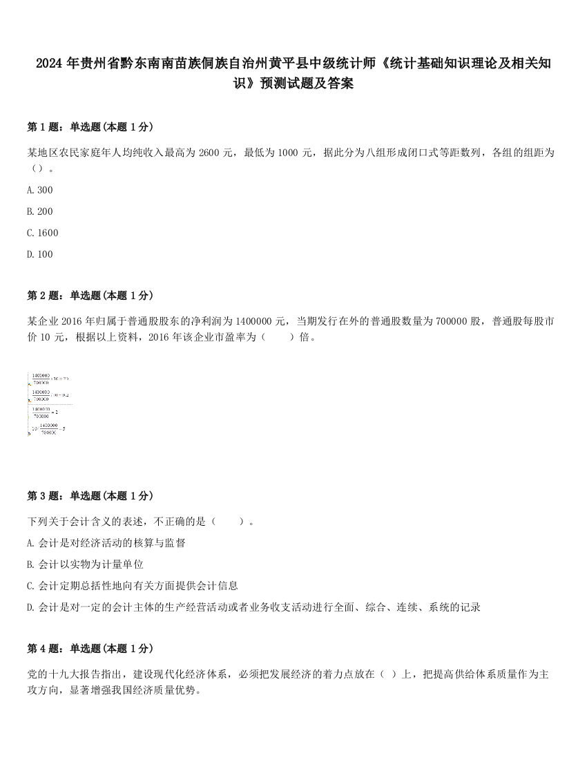 2024年贵州省黔东南南苗族侗族自治州黄平县中级统计师《统计基础知识理论及相关知识》预测试题及答案