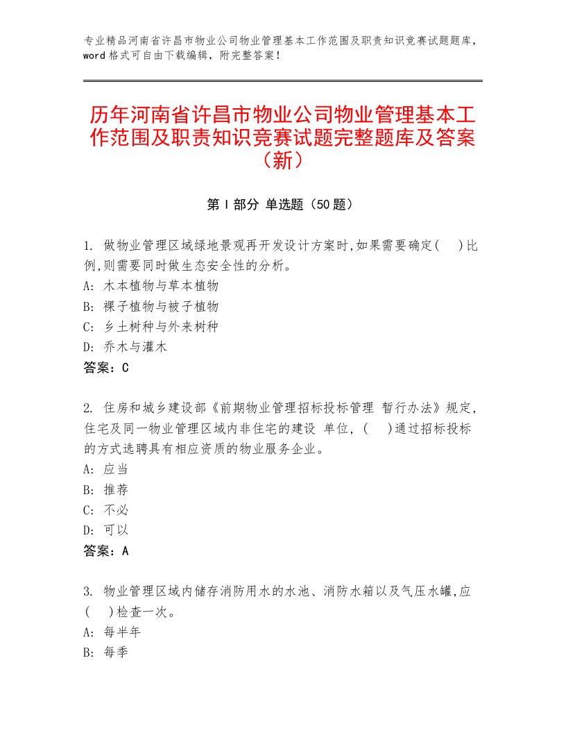 历年河南省许昌市物业公司物业管理基本工作范围及职责知识竞赛试题完整题库及答案（新）