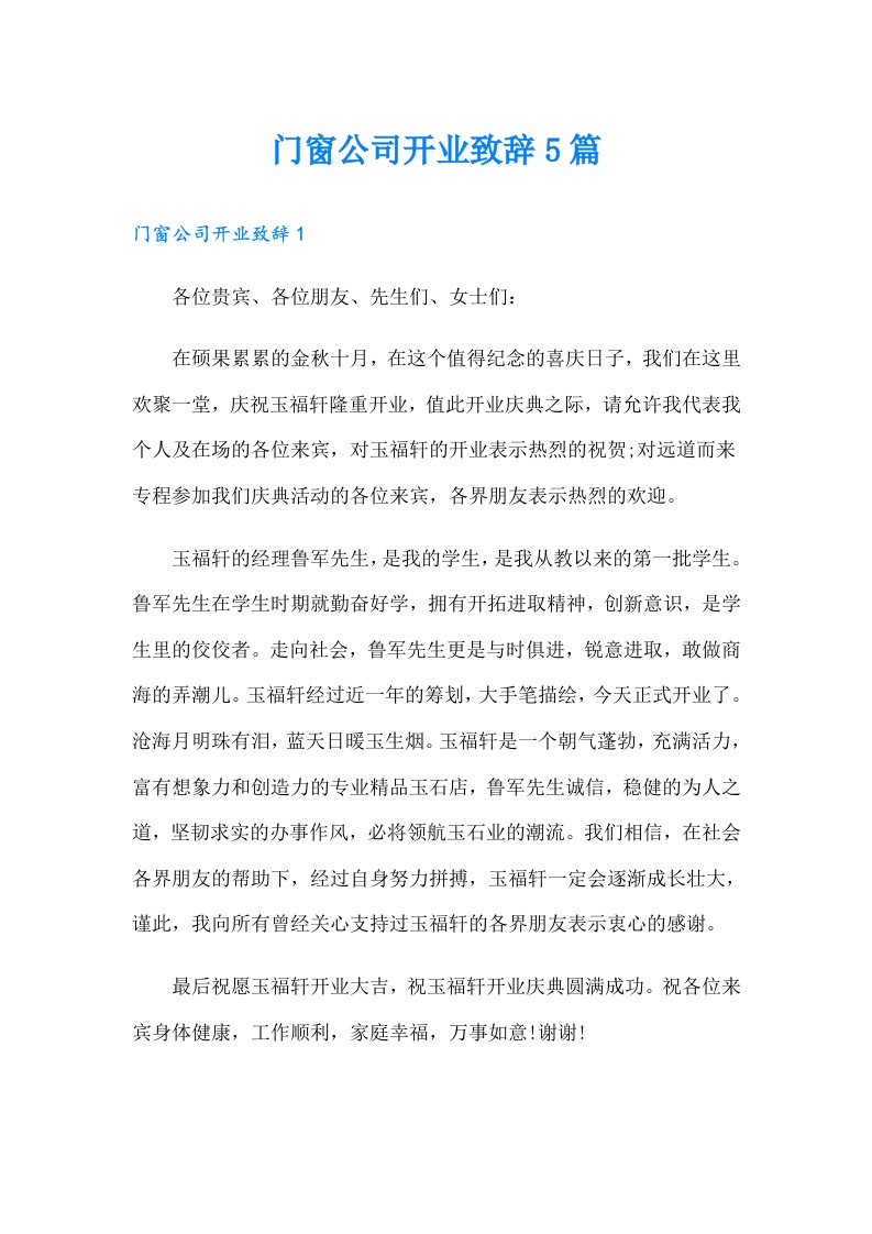 门窗公司开业致辞5篇