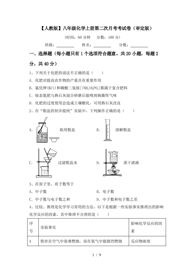 人教版八年级化学上册第二次月考考试卷审定版