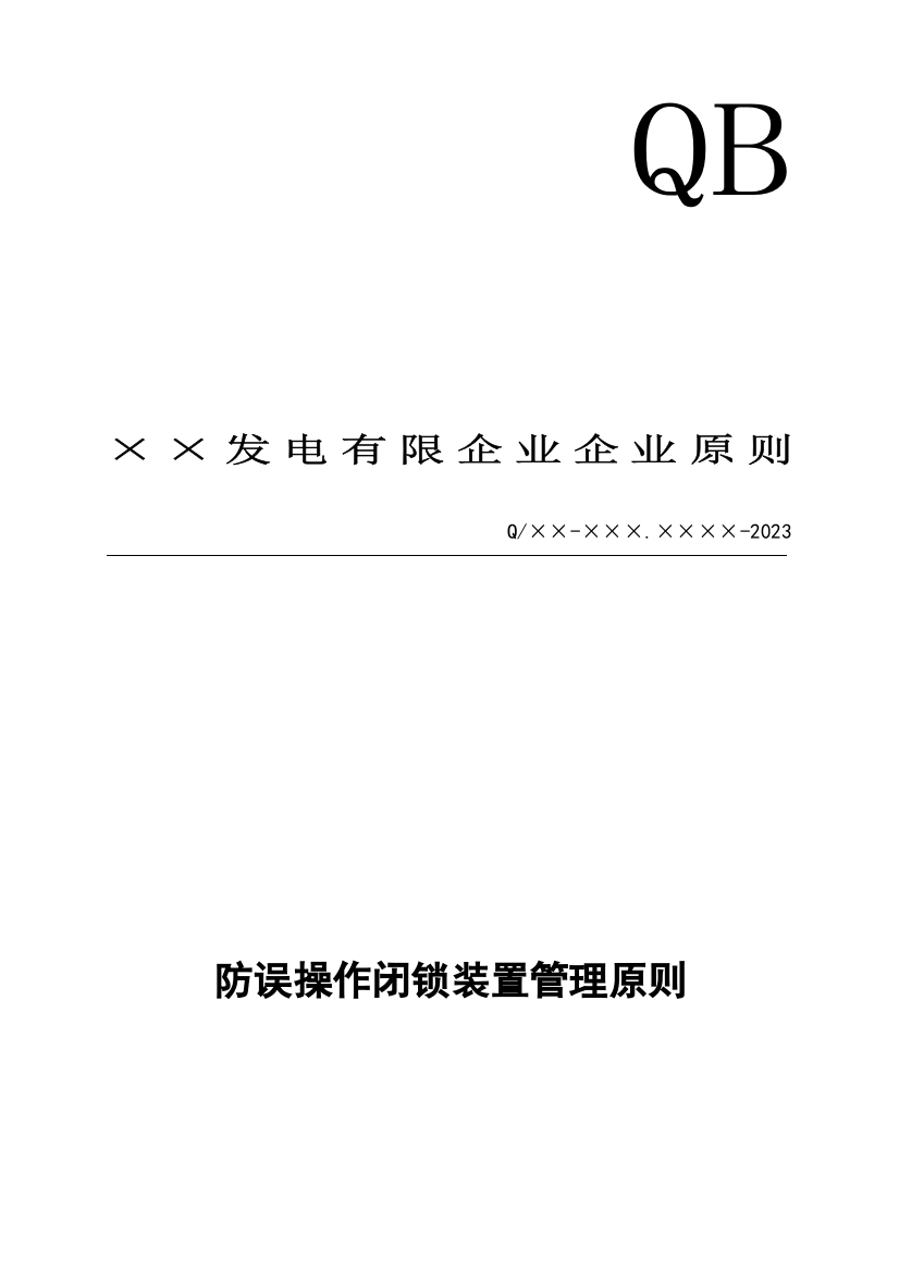 火电厂防误操作闭锁装置管理标准