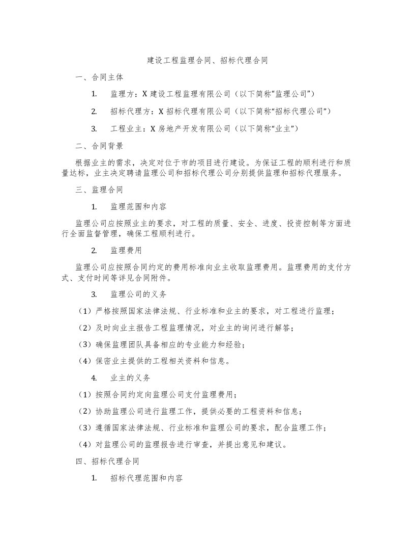 建设工程监理合同、招标代理合同