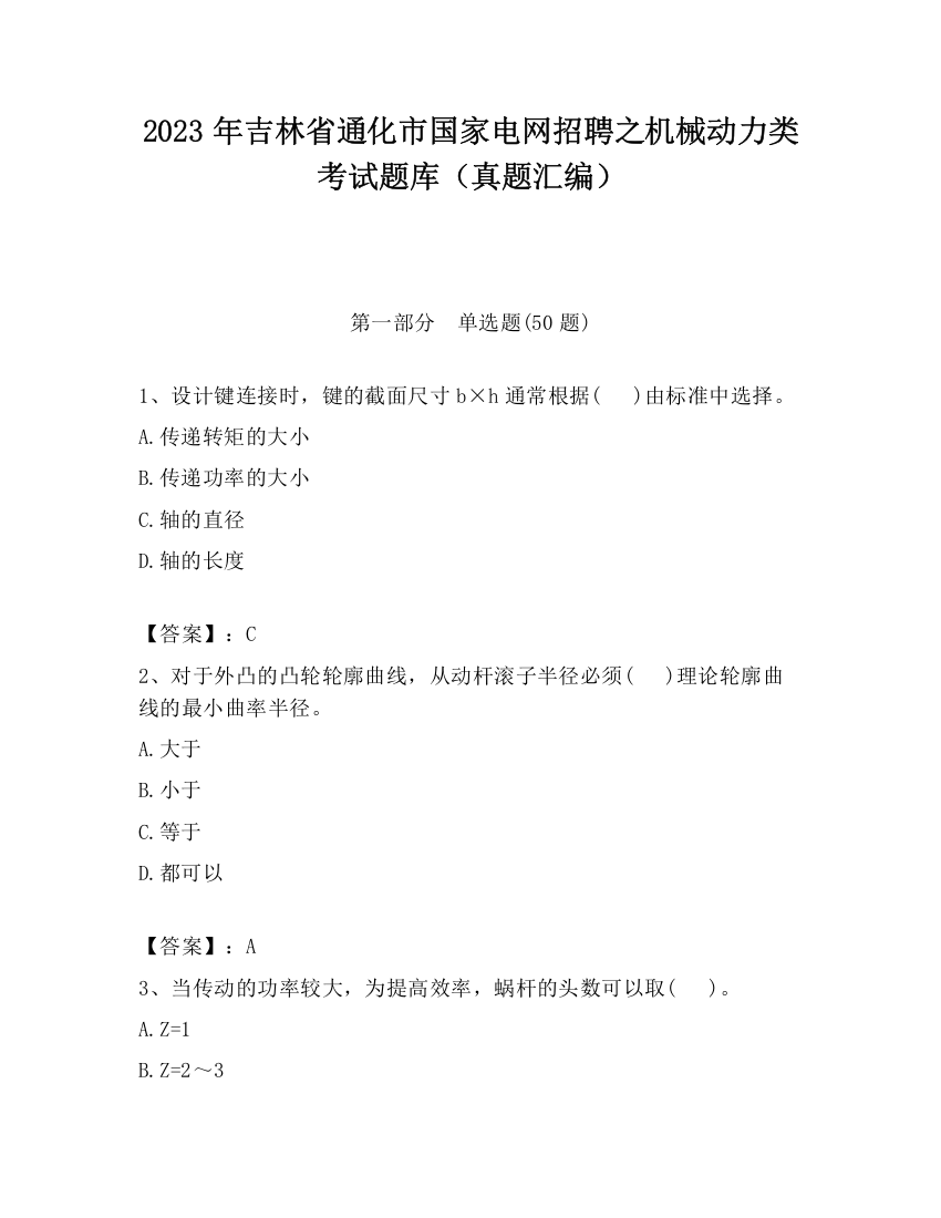 2023年吉林省通化市国家电网招聘之机械动力类考试题库（真题汇编）