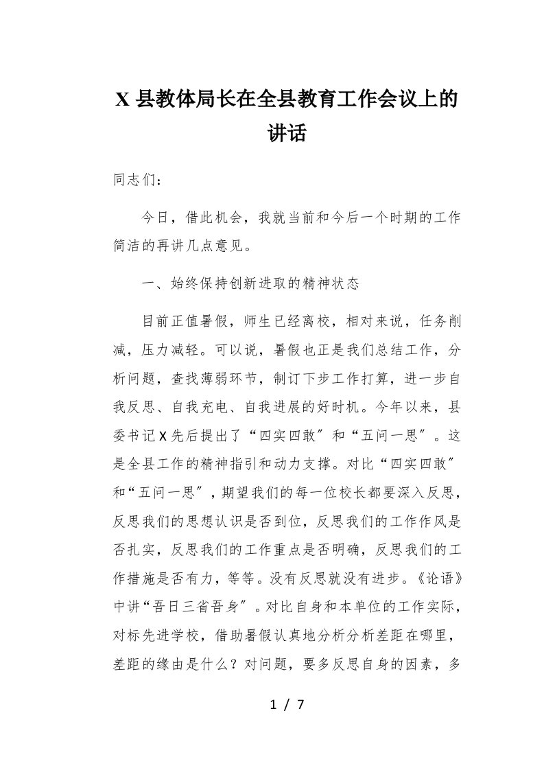 X县教体局长在全县教育工作会议上的讲话