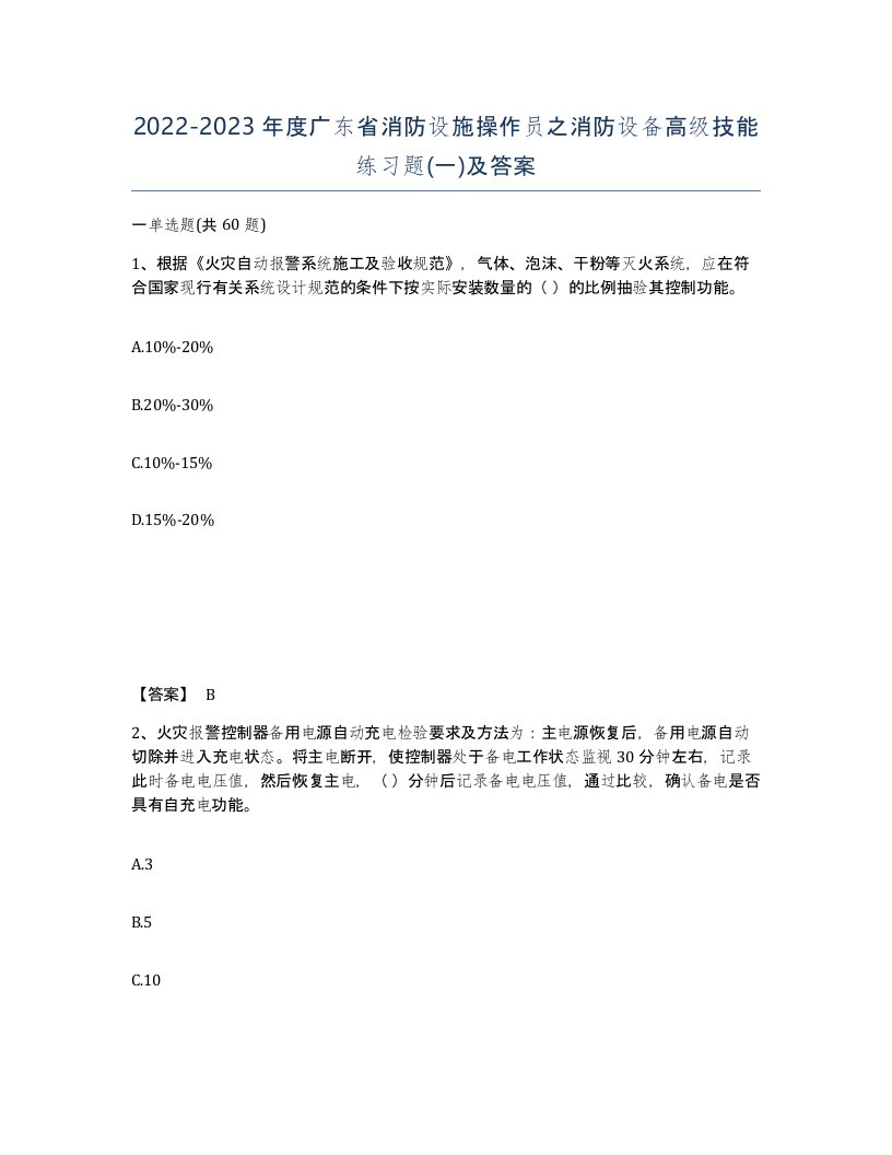 2022-2023年度广东省消防设施操作员之消防设备高级技能练习题一及答案