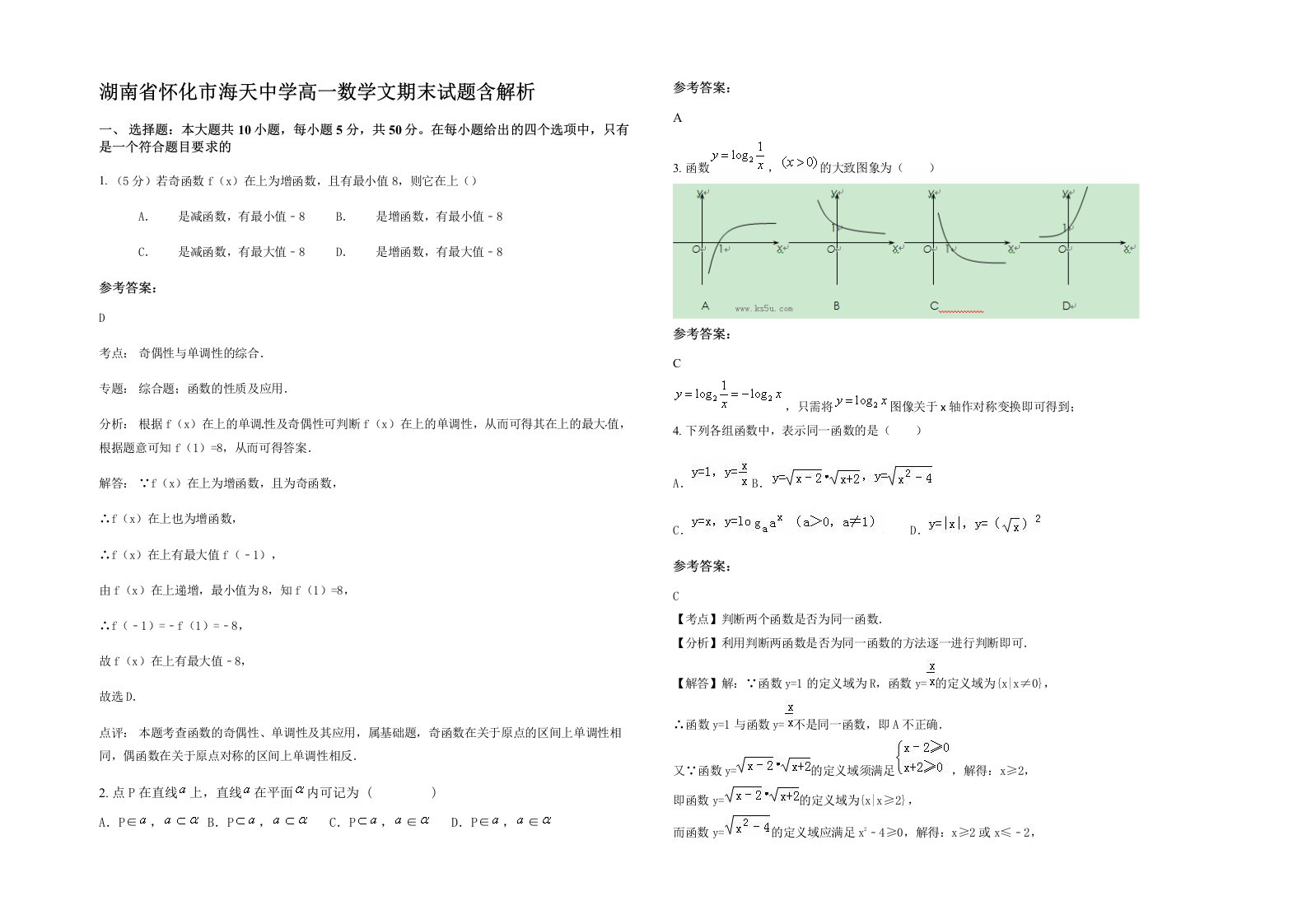 湖南省怀化市海天中学高一数学文期末试题含解析