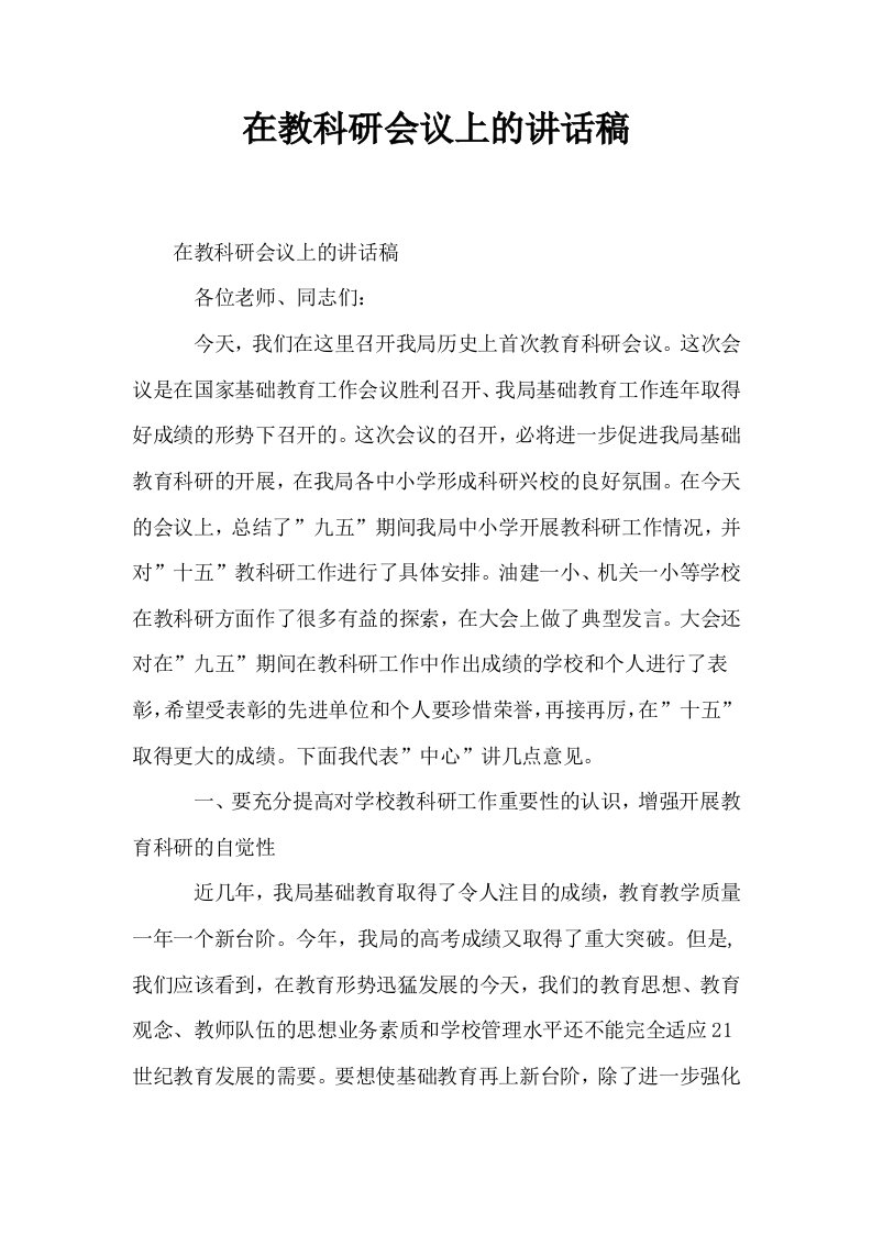 在教科研会议上的讲话稿