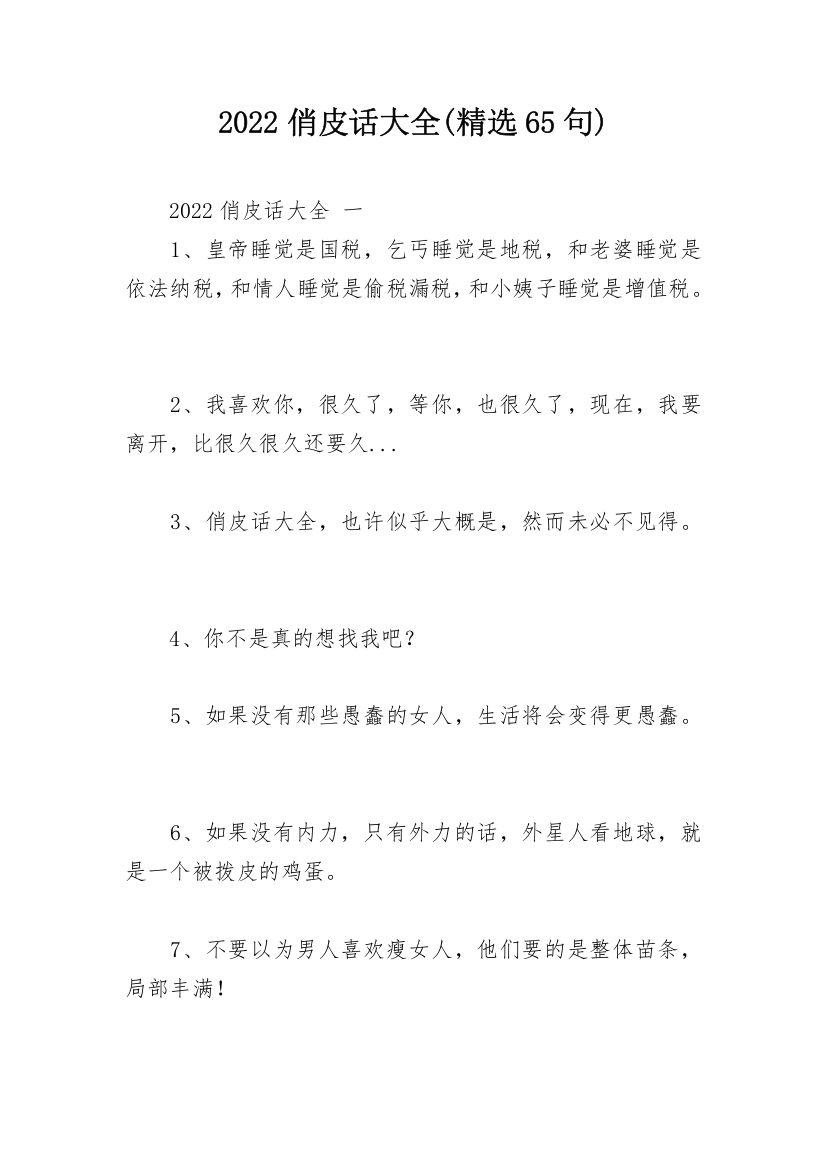 2022俏皮话大全(精选65句)