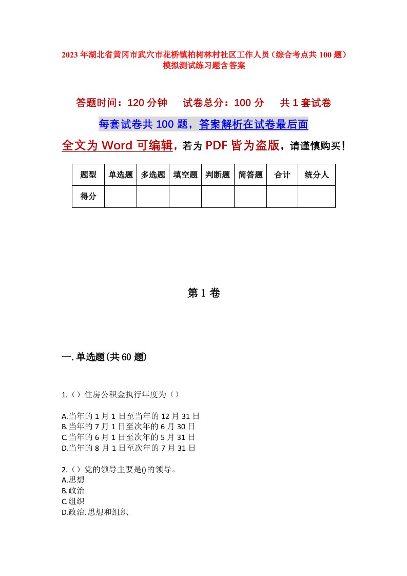 2023年湖北省黄冈市武穴市花桥镇柏树林村社区工作人员综合考点共100题模拟测试练习题含答案