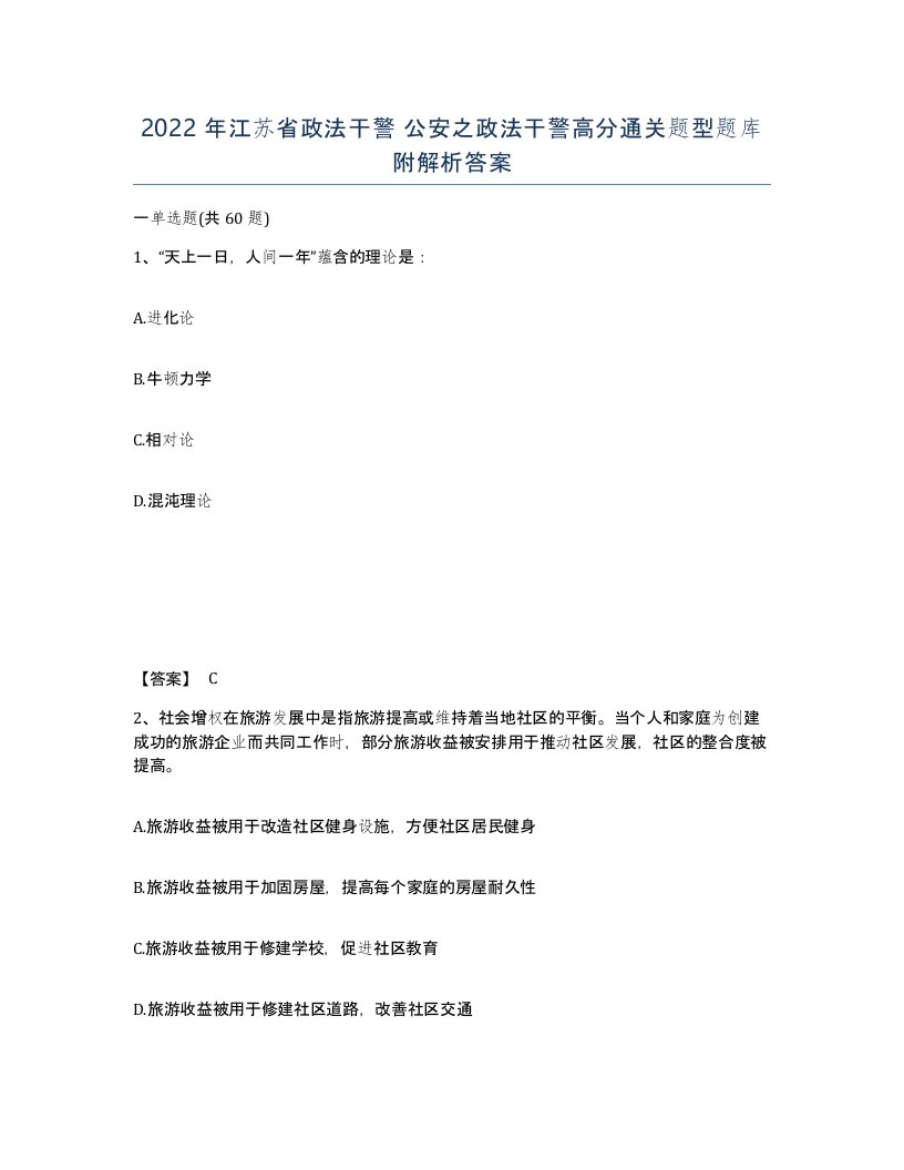 2022年江苏省政法干警公安之政法干警高分通关题型题库附解析答案