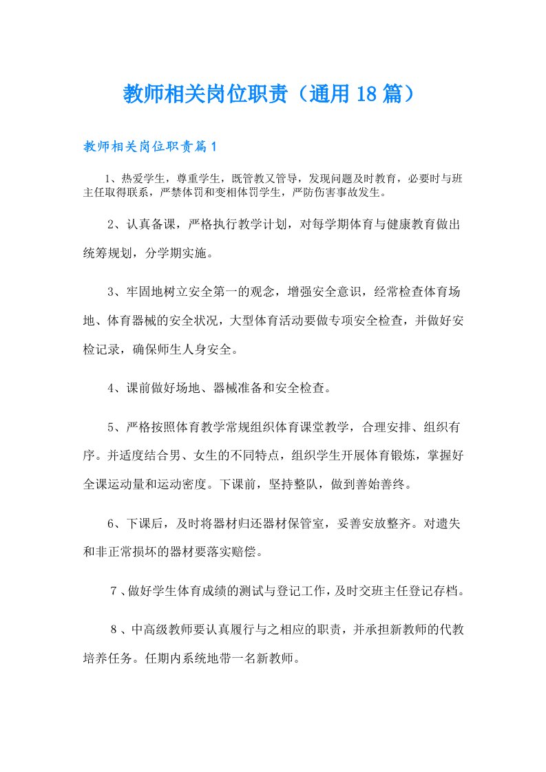 教师相关岗位职责（通用18篇）