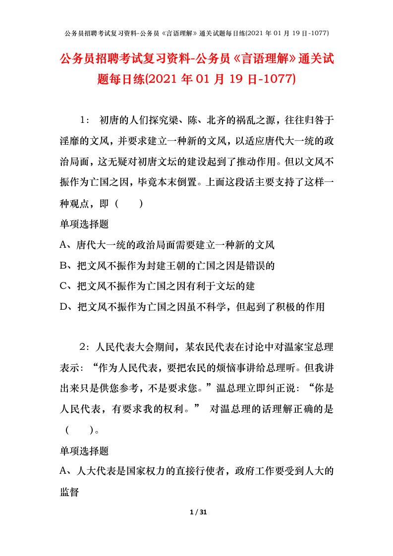 公务员招聘考试复习资料-公务员言语理解通关试题每日练2021年01月19日-1077