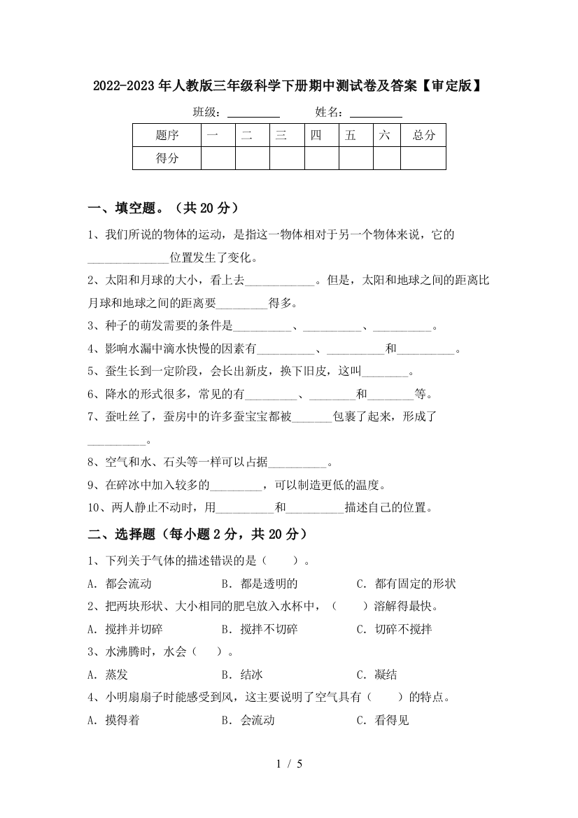 2022-2023年人教版三年级科学下册期中测试卷及答案【审定版】