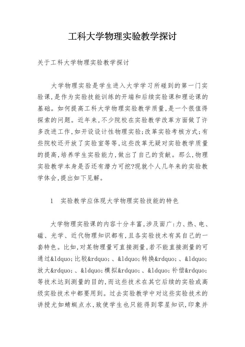 工科大学物理实验教学探讨