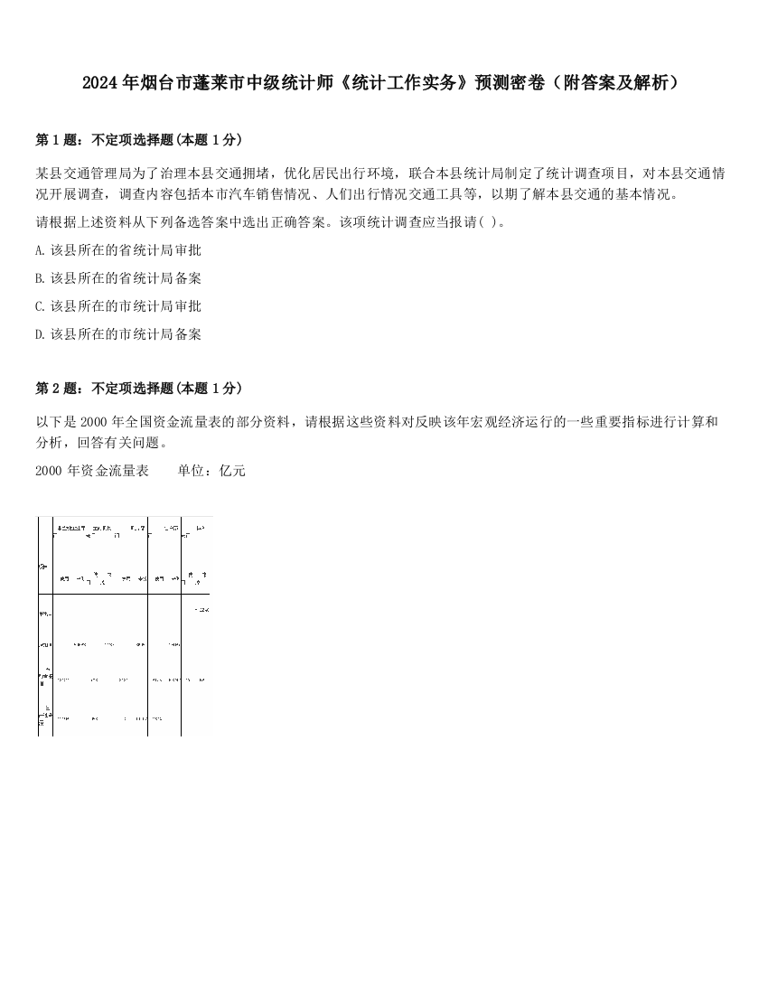 2024年烟台市蓬莱市中级统计师《统计工作实务》预测密卷（附答案及解析）