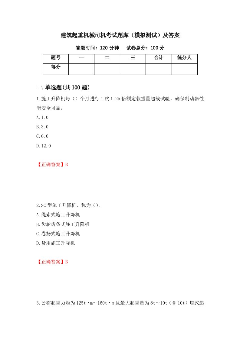 建筑起重机械司机考试题库模拟测试及答案第6卷