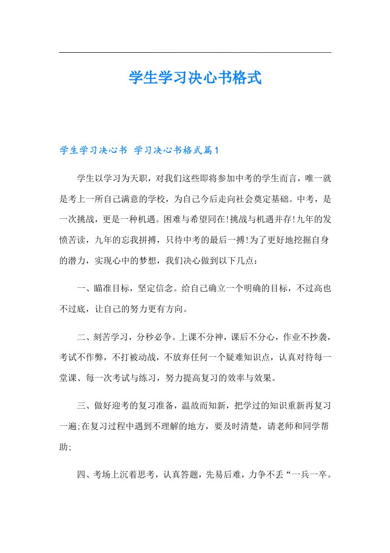 学生学习决心书格式