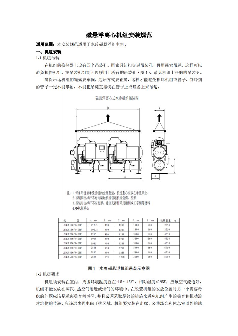 磁悬浮离心机组安装规范