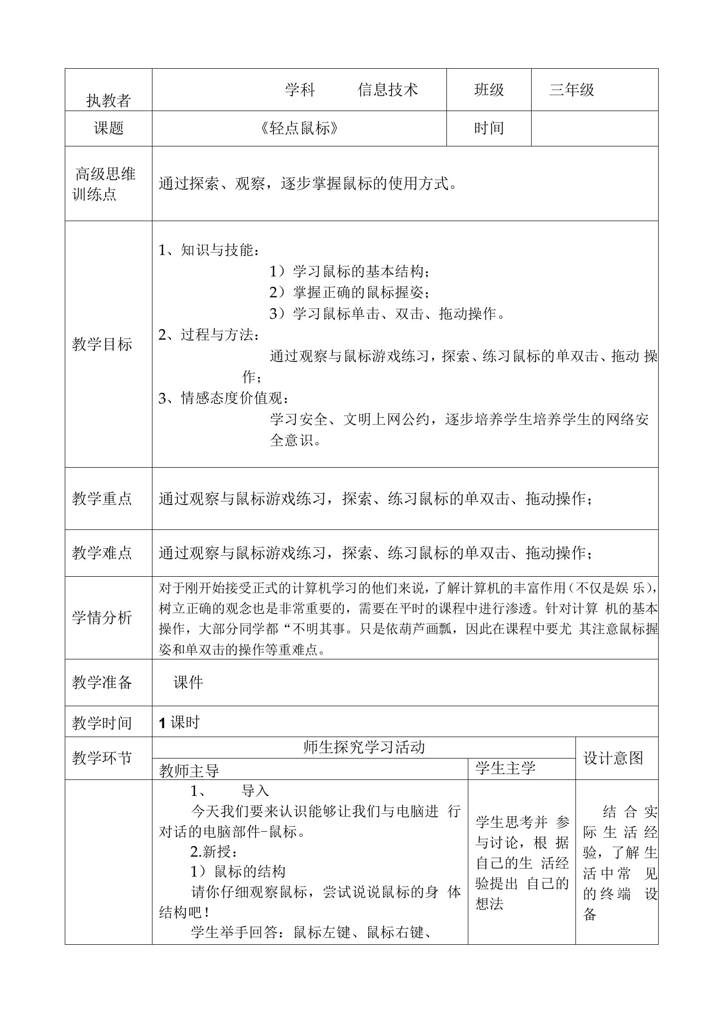 小学信息技术川少三年级下册第十二课输入词组05《轻点鼠标》教案