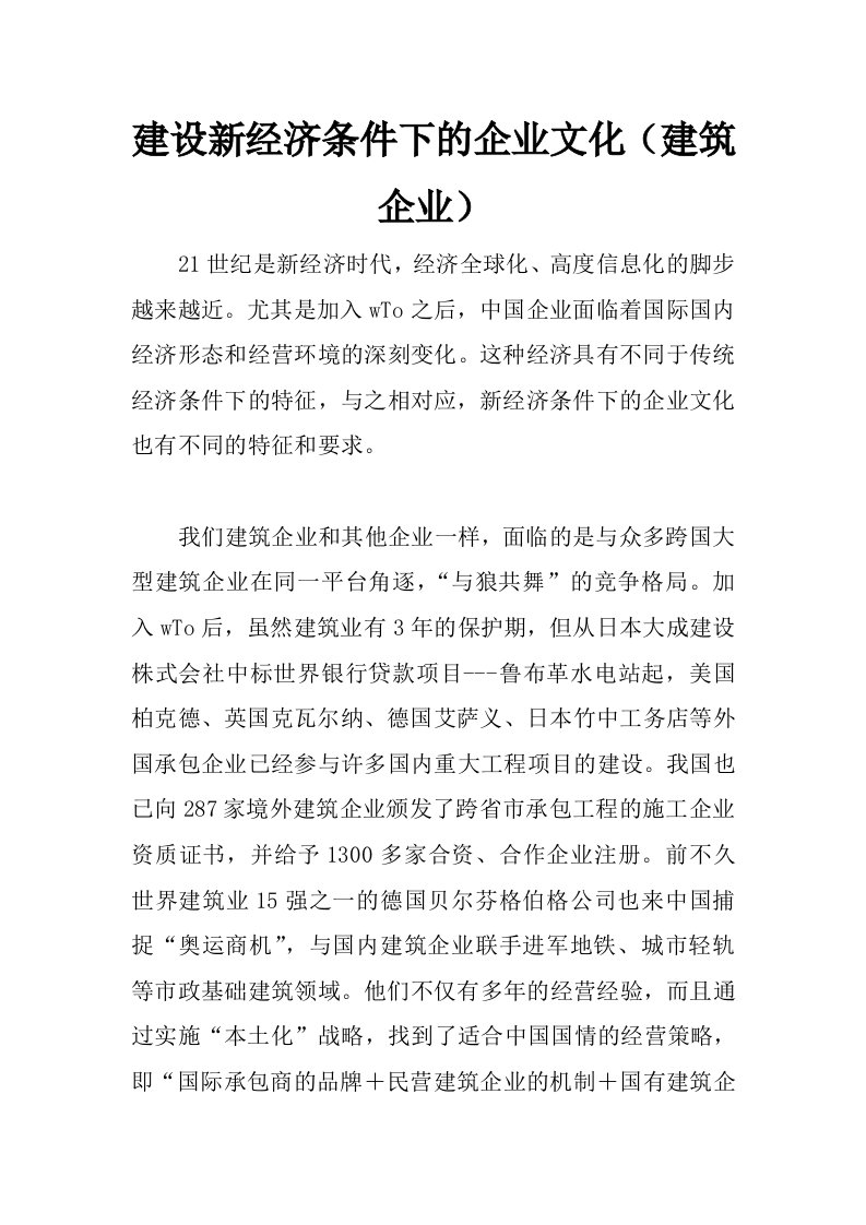 建设新经济条件下的企业文化（建筑企业）