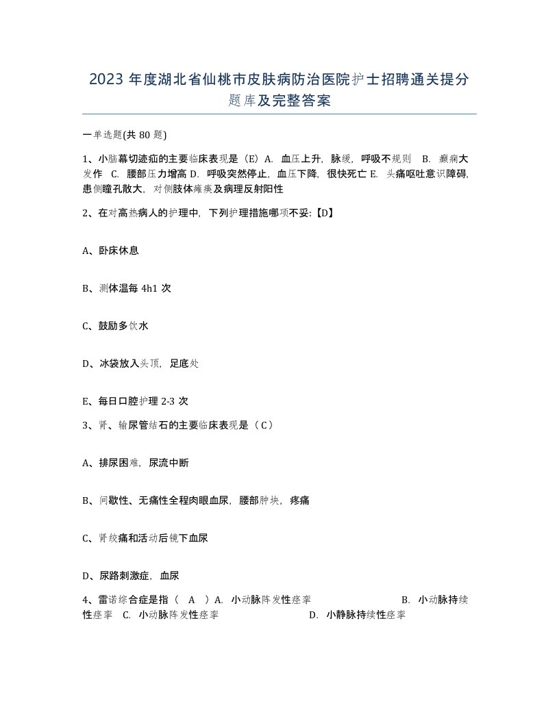 2023年度湖北省仙桃市皮肤病防治医院护士招聘通关提分题库及完整答案