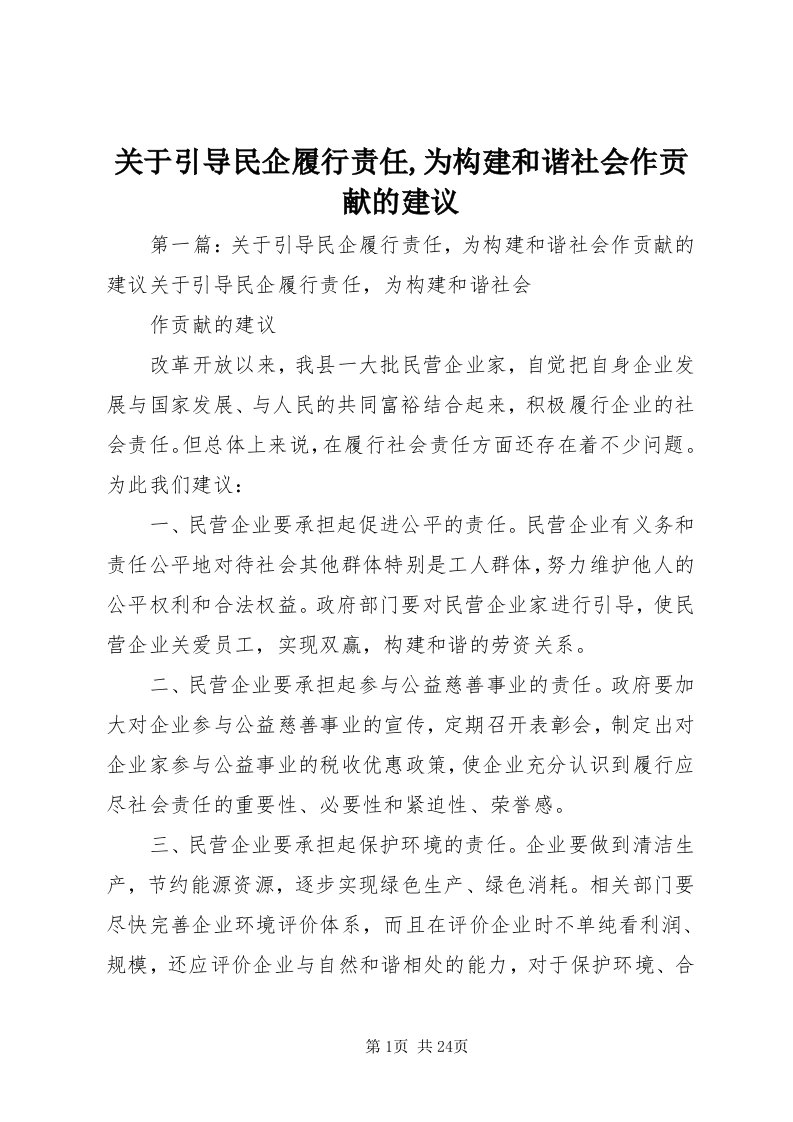 3关于引导民企履行责任,为构建和谐社会作贡献的建议