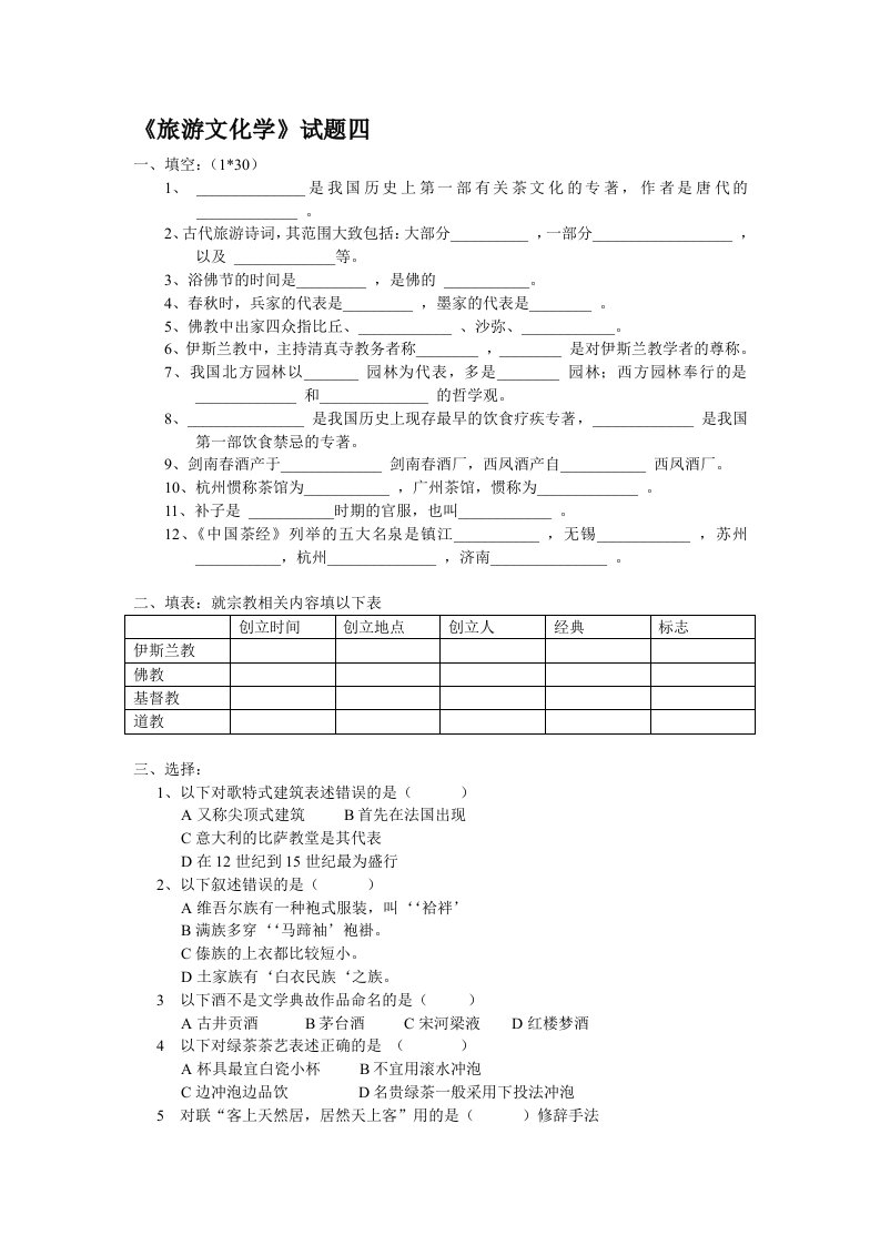 《旅游文化学》试题四及答案