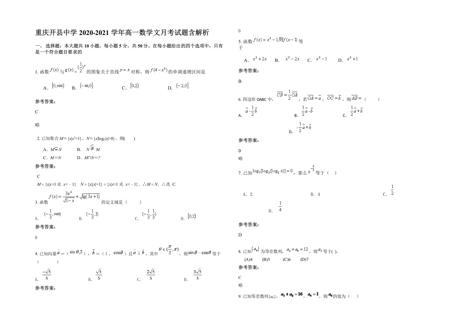 重庆开县中学2020-2021学年高一数学文月考试题含解析