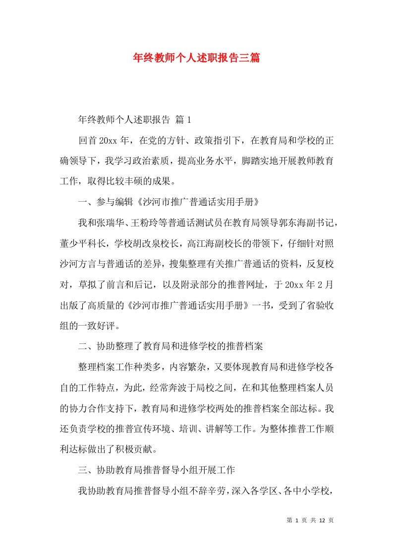 年终教师个人述职报告三篇