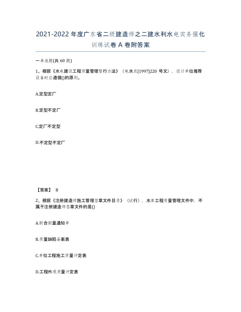 2021-2022年度广东省二级建造师之二建水利水电实务强化训练试卷A卷附答案