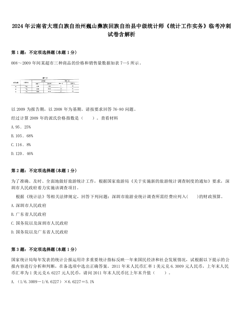 2024年云南省大理白族自治州巍山彝族回族自治县中级统计师《统计工作实务》临考冲刺试卷含解析