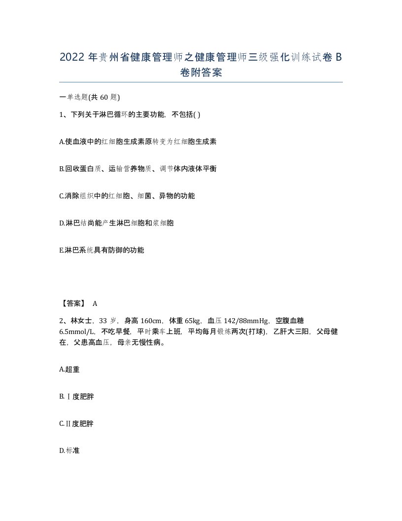 2022年贵州省健康管理师之健康管理师三级强化训练试卷B卷附答案