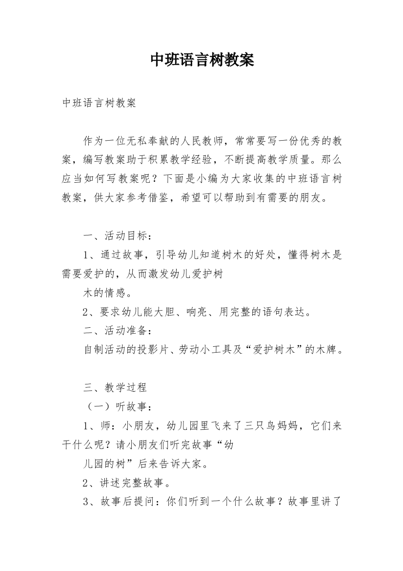 中班语言树教案_1