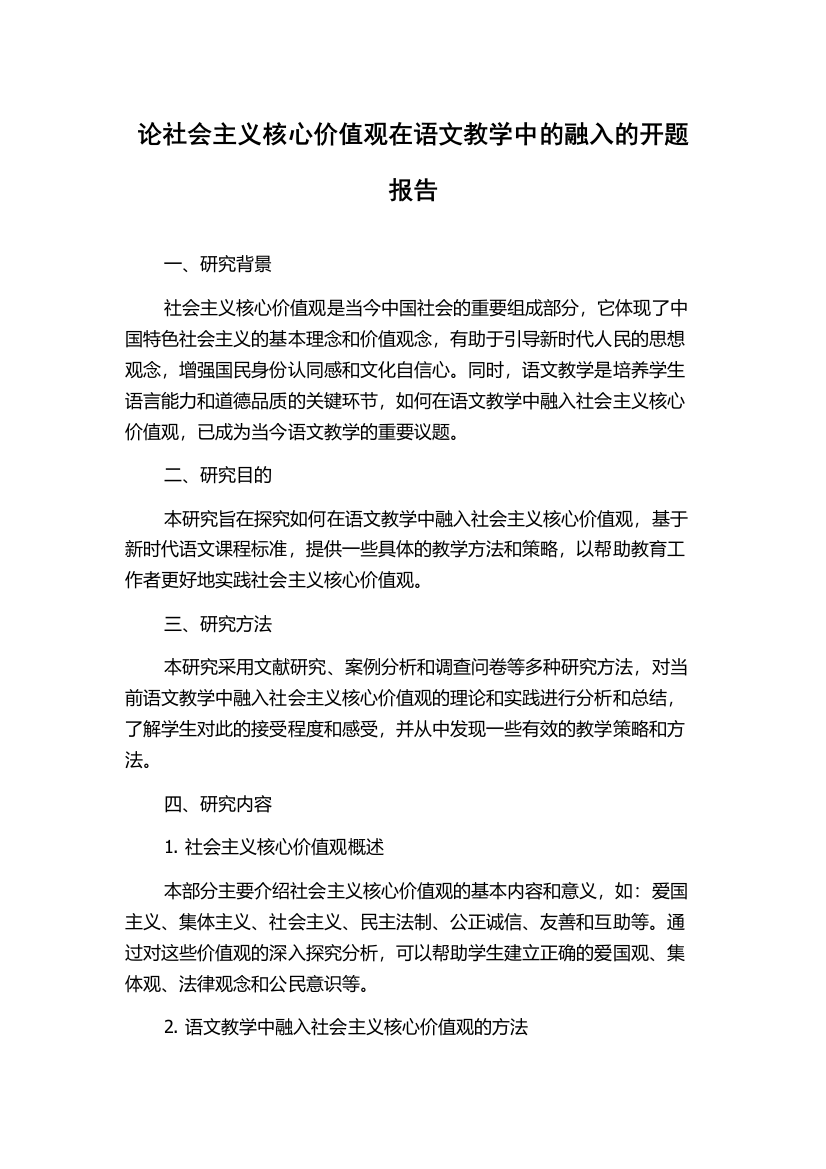 论社会主义核心价值观在语文教学中的融入的开题报告