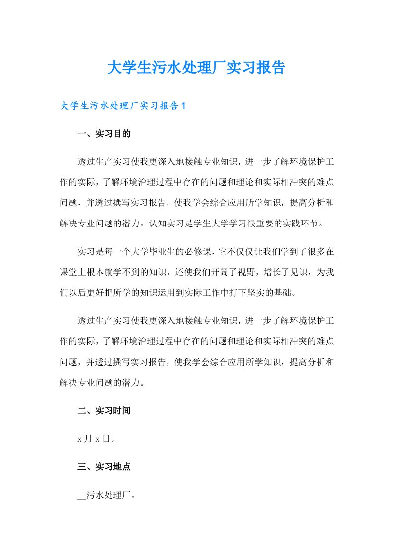 大学生污水处理厂实习报告