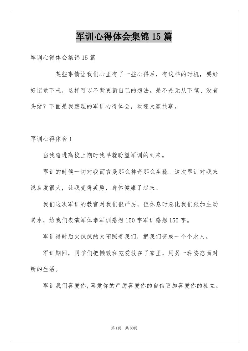 军训心得体会集锦15篇例文1