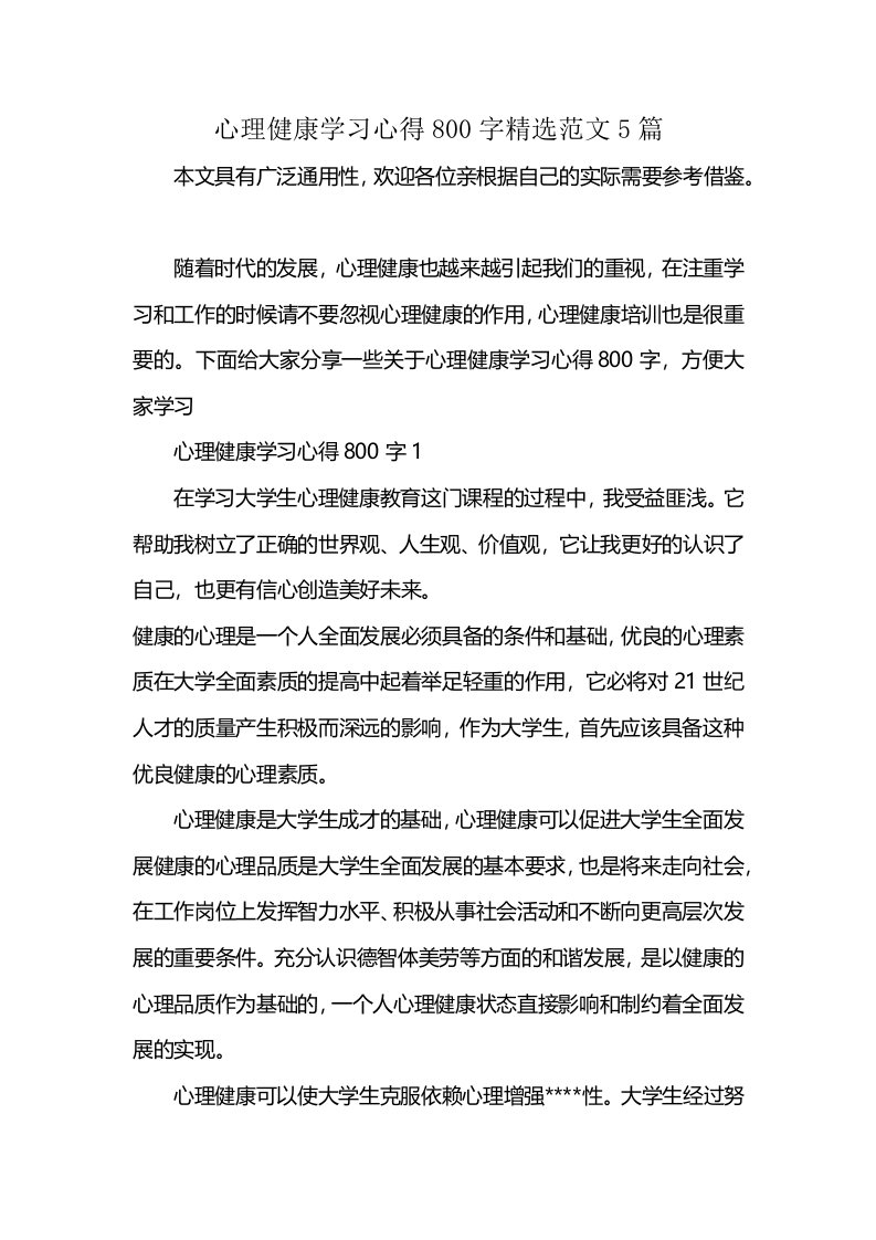 心理健康学习心得800字精选范文5篇