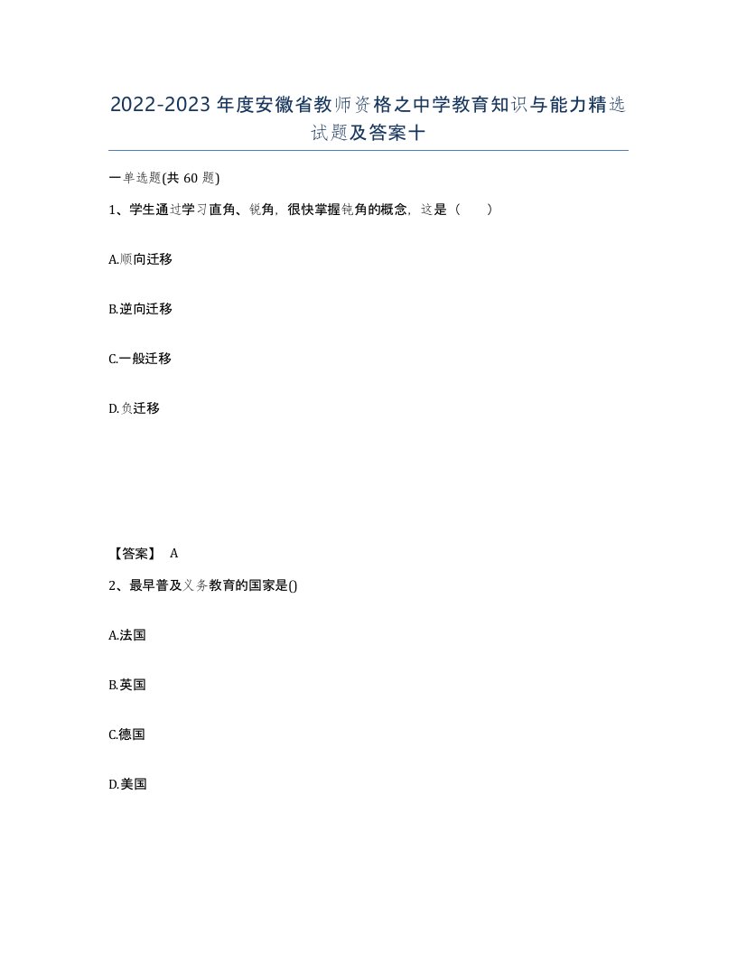 2022-2023年度安徽省教师资格之中学教育知识与能力试题及答案十