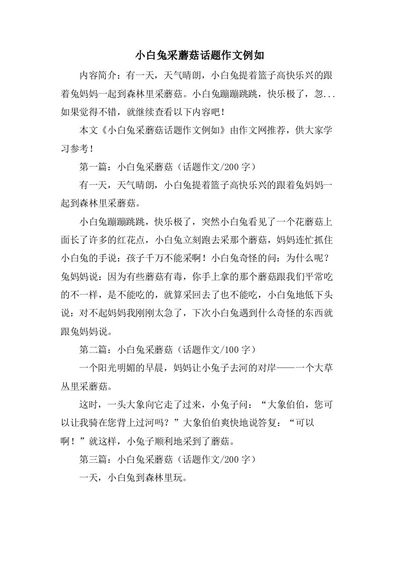 小白兔采蘑菇话题作文示例