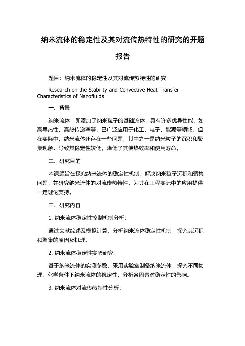 纳米流体的稳定性及其对流传热特性的研究的开题报告