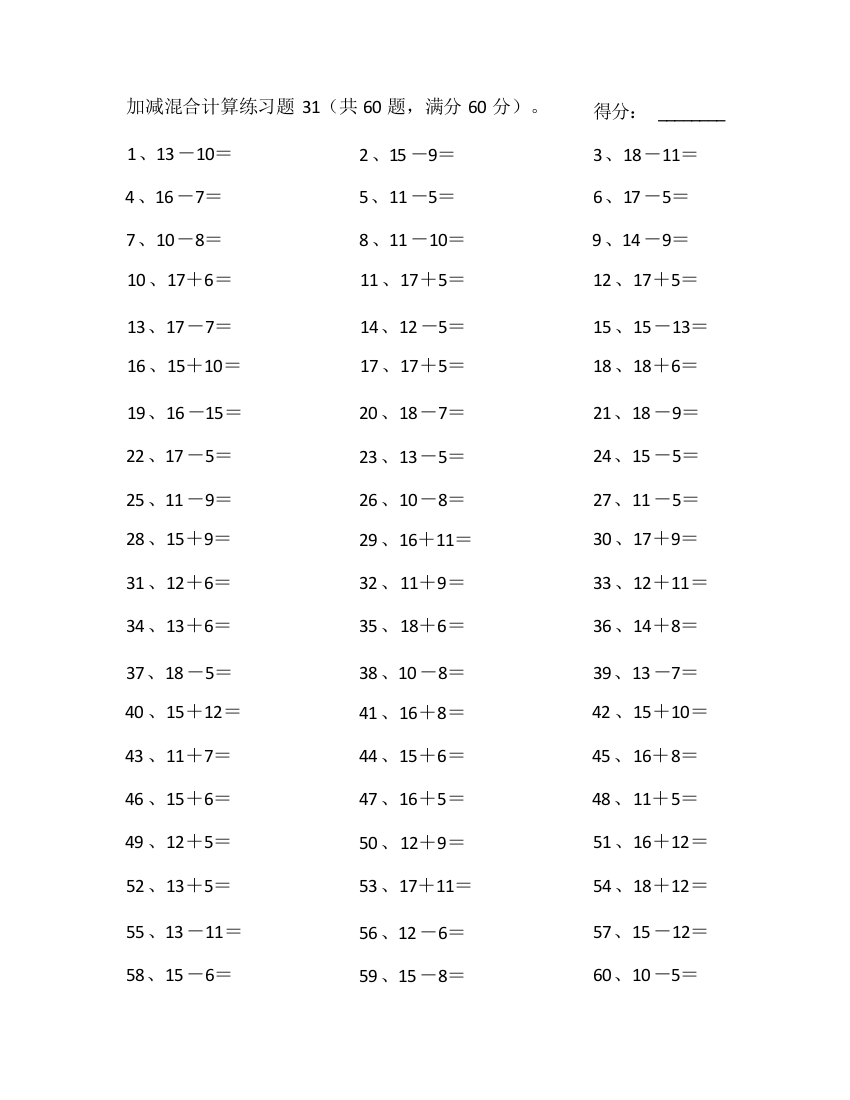 小学数学30以内混合加减第31~50篇