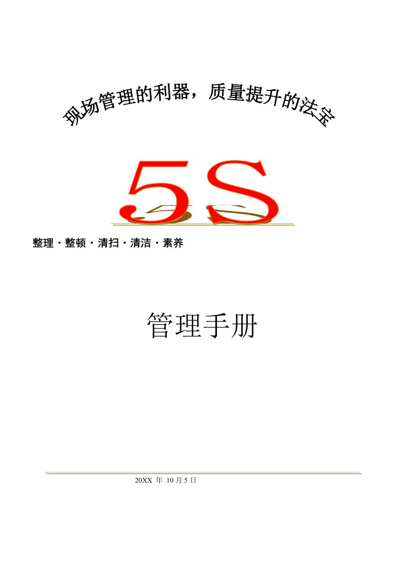 企业管理手册-5S管理手册杨云萍