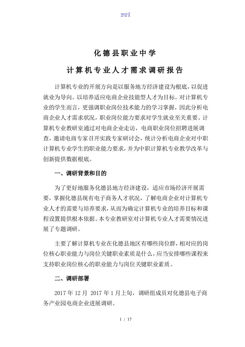 6.计算机专业调研资料报告材料