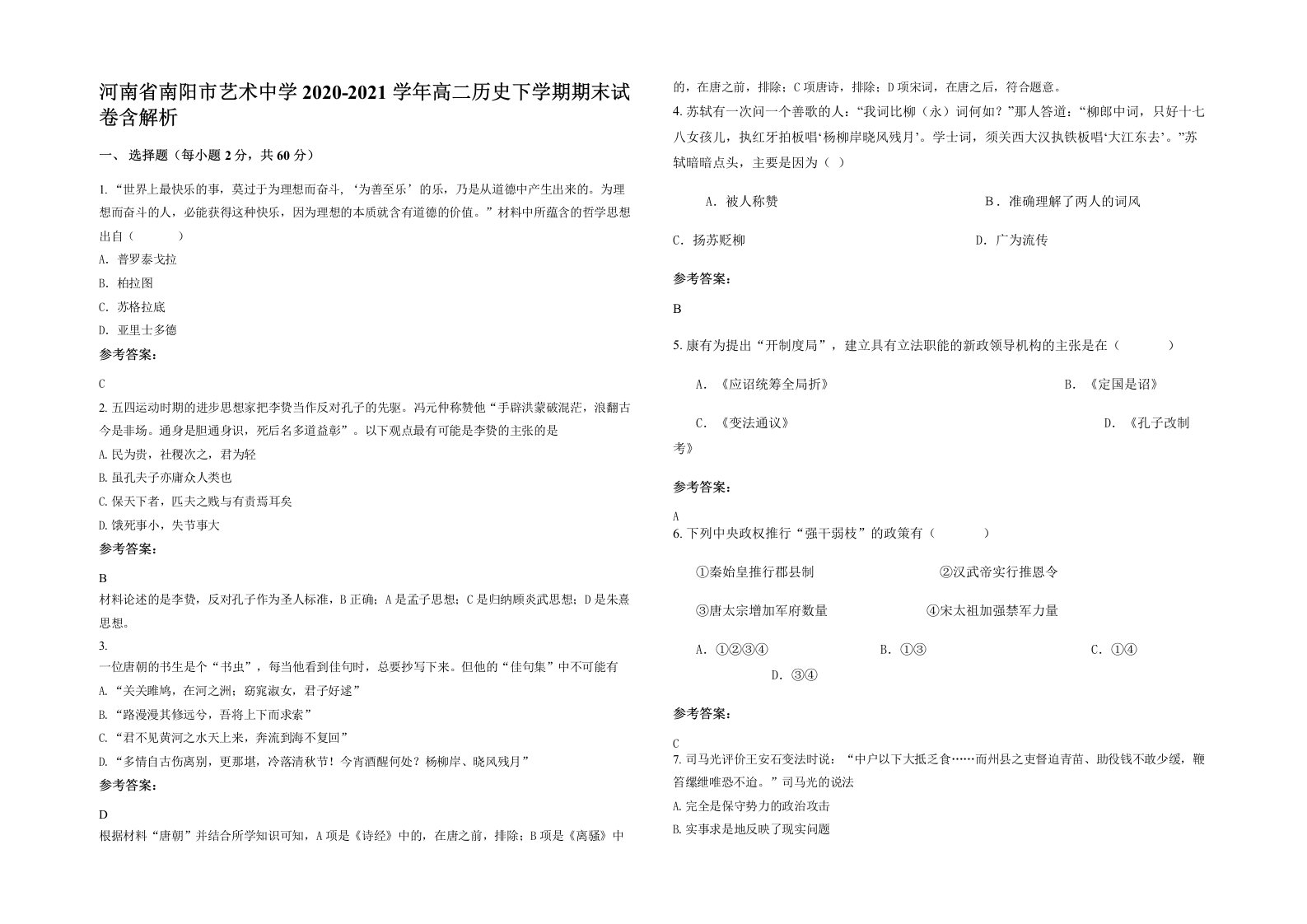 河南省南阳市艺术中学2020-2021学年高二历史下学期期末试卷含解析