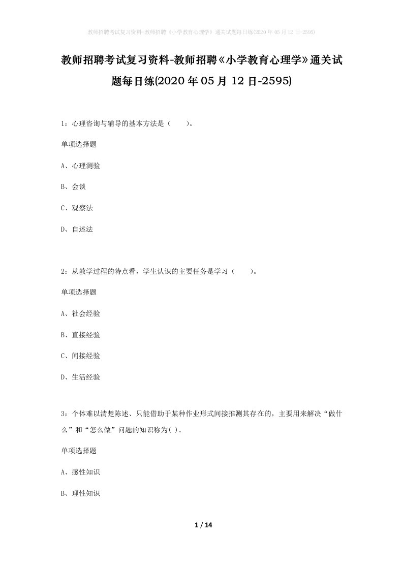 教师招聘考试复习资料-教师招聘小学教育心理学通关试题每日练2020年05月12日-2595